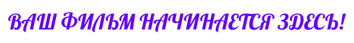 Ваш фильм начинается здесь!
